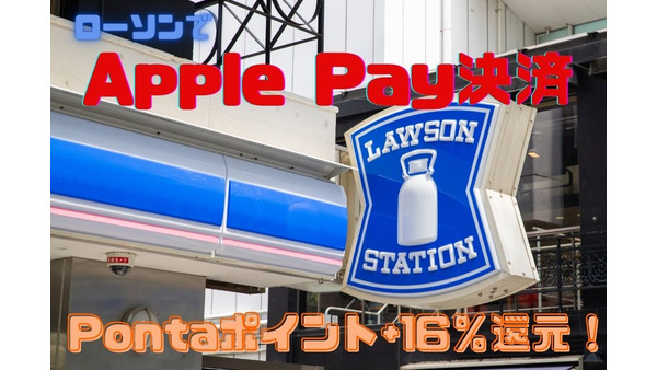 【ローソン】Apple Pay決済するだけ　Pontaポイント＋16％還元キャンペーン 画像