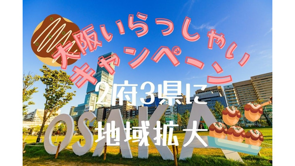 大阪いらっしゃいキャンペーン2021、2府3県に地域拡大　併用できるキャンペーン紹介 画像