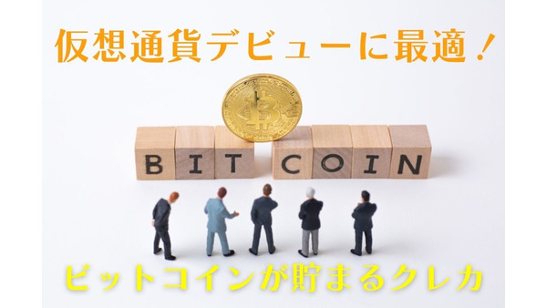 仮想通貨デビューに最適　日本初のビットコインが貯まるクレジットカードを紹介 画像