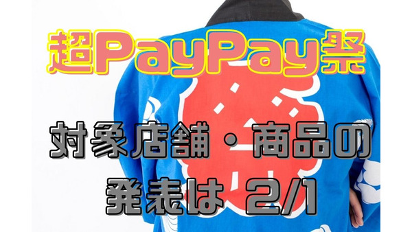 2/1発表【超PayPay祭り】全国のPayPay加盟店やオンラインショップでお得に買い物ができるキャンペーン開催予定　キャンペーン情報と注意点 画像