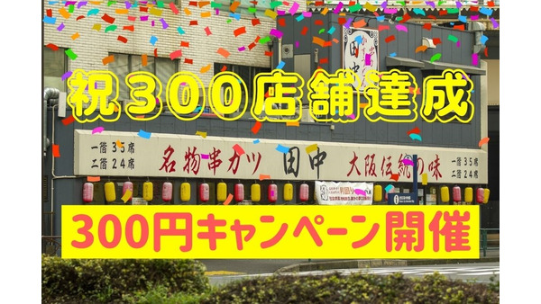 ～1/23【串カツ田中】300店舗達成記念「オール300円」キャンペーン　対象商品とお得度