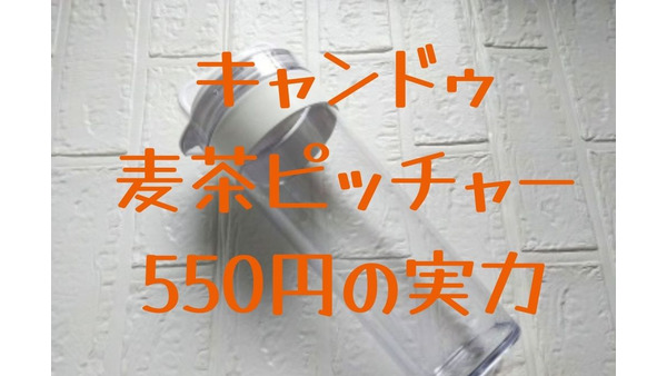 【キャンドゥ】熱い飲み物OKのピッチャー550円　コスパと使用感レビュー 画像