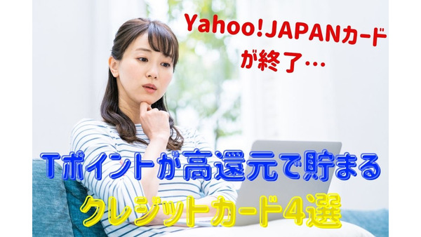 Tポイントが高還元で貯まるクレジットカード4選　Yahoo! JAPANカードから乗り換えにもおすすめ 画像
