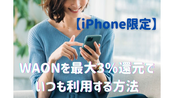 【iPhone限定】WAONを最大3％還元でいつも利用する方法　お客様感謝デーも併用可能 画像