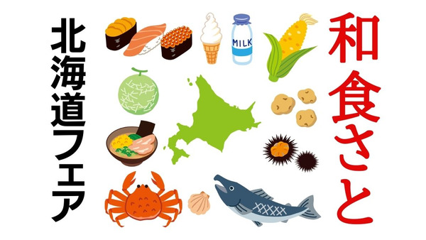 和食さと「北海道フェア」さとすき・さとしゃぶ注文で「北海道グルメ食べ放題」が無料に 画像