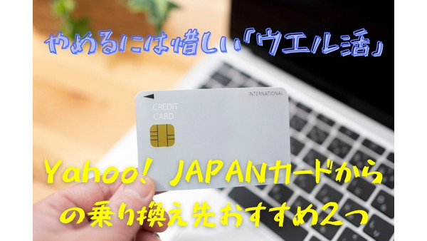 やめるには惜しい「ウエル活」　Yahoo! JAPANカードからの乗り換え先おすすめ2つ　月10万の支払いなら年間1万8000円以上お得に 画像