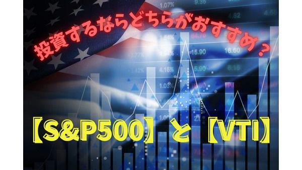 投資信託で「S&P500」と「VTI(全米株式)」投資するならどちらがおすすめか解説 画像