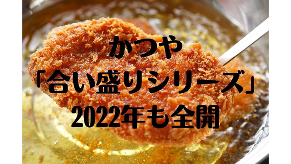 【かつや】2022年合い盛り第1弾は「ロースカツと豚スタミナ焼肉」100円券も利用可能 画像