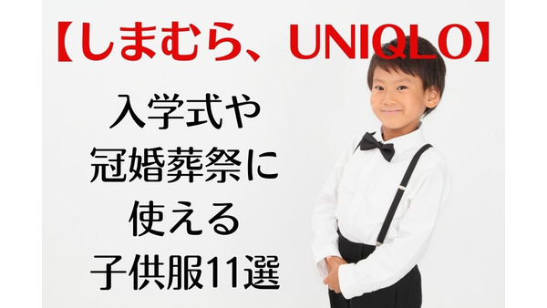 【しまむら、UNIQLO】　フォーマル服が5,170円～で一式そろう　入学式や冠婚葬祭に使える子供服11選 画像