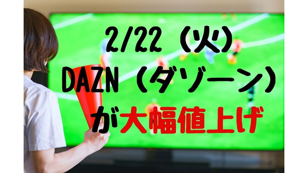 2/22、DAZN（ダゾーン）が大幅値上げ　値上げ前にプリカ・チケットを購入、値上げ後はケータイ会社のプランがおススメ