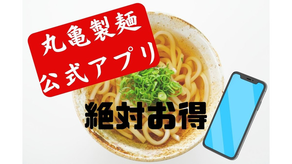 丸亀製麺アプリは節約効果大　釜揚げうどん150円引きクーポン・スタンプカード・うどん札・dポイント15倍 画像