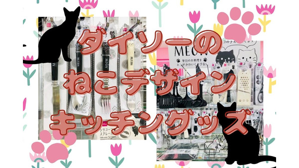 ダイソーのMEOW（ミャオ）シリーズ110円　予算2000円でネコまみれのキッチン完成 画像