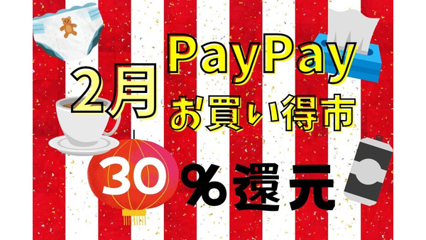2月【超P祭】PayPayお買い得市　最大30％還元または1500円相当があたる！対象店舗＆商品 画像