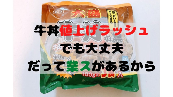 【業務スーパー】1食215円の「大盛牛丼の具」チェーン店の値上げの救世主 画像