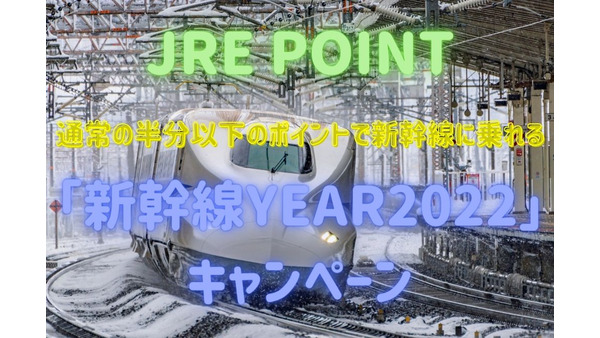 【JRE POINT】通常の半分以下のポイントで新幹線に乗れる「新幹線YEAR2022」キャンペーン　さらにお得に活用するコツ 画像
