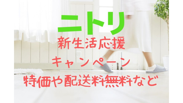 【ニトリ】新生活応援キャンペーンおすすめ特価5選　ベッド5000円値下げや家電配送料無料など 画像