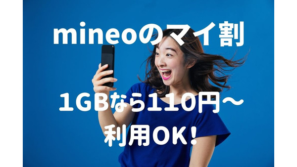 mineo「マイ割」1GB月110円～利用OK！　20GBでもahamoより年1万円安い