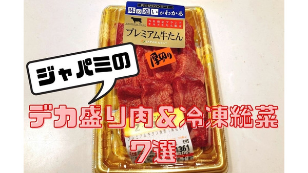 肉のテーマパーク「ジャパンミート」　節約主婦が買うデカ盛り肉＆冷凍総菜7選 画像