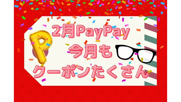 【PayPay】2月のペイペイクーポン情報おすすめ7選　10％付与や1円から使える 画像
