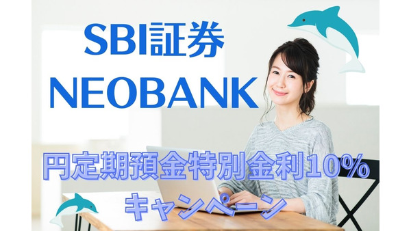 【3/6まで】SBI証券NEOBANK「円定期預金 特別金利10％キャンペーン」　たった1か月で6,000円以上の利息 画像