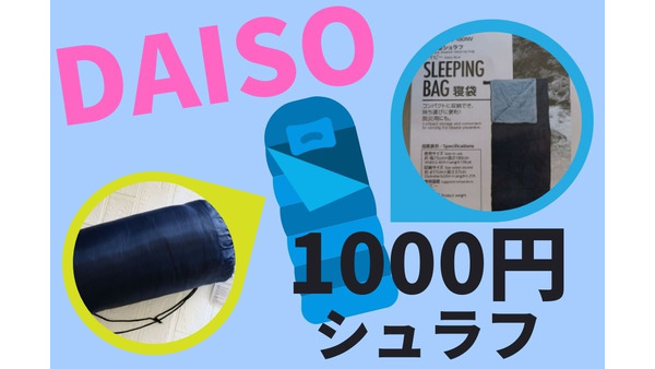 ダイソーの1100円（税込）シュラフ詳細　メーカー非推奨の洗濯機で洗った使用具合とコスパを検証 画像