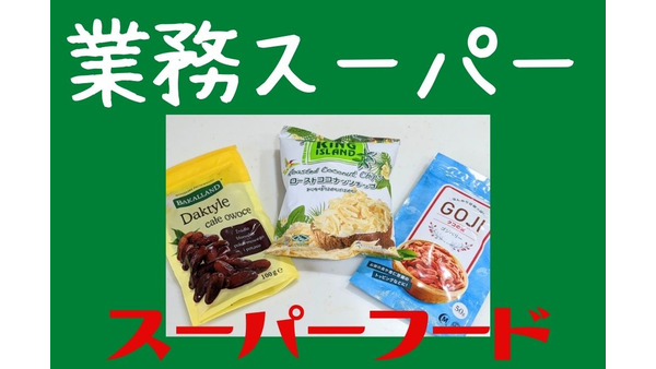 業スで気軽に「スーパーフード」小袋で200円弱　初心者におススメな食材と食べやすい簡単レシピ　 画像