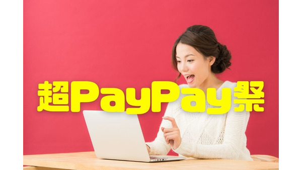 【超PayPay祭】誰でも最低11.5％のポイント還元を獲得できる　「PayPayモール・Yahoo!ショッピング」攻略作戦 画像