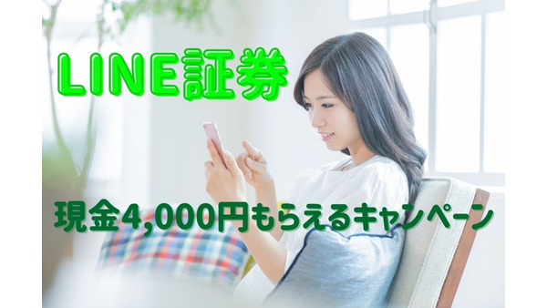 【LINE証券】口座開設とクイズ正解で現金4,000円もらえるキャンペーン 画像