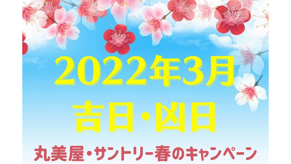 【2022年3月の吉日・凶日を紹介】丸美屋・サントリー春のお得なキャンペーンも 画像