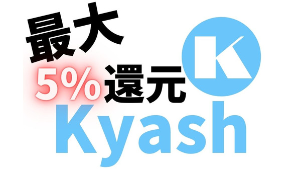 Kyash利用で最大+5%還元（2/20 23時59分まで）　Amazonギフト券、TOYOTA Walletへの利用なら無駄にならず高額決済も可能 画像