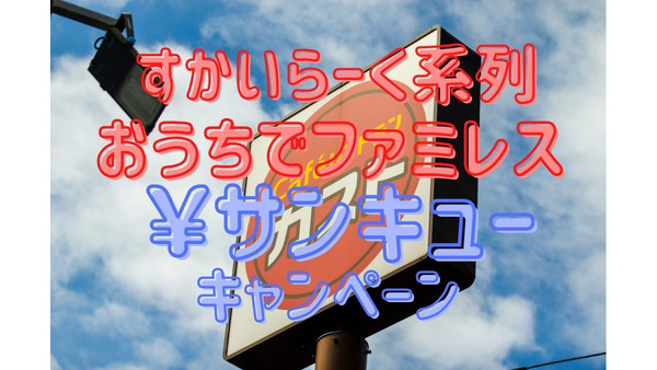 【すかいらーく】サンキューキャンペーン第2弾　ガスト・バーミヤン・夢庵で399円メニュー大放出！ 画像
