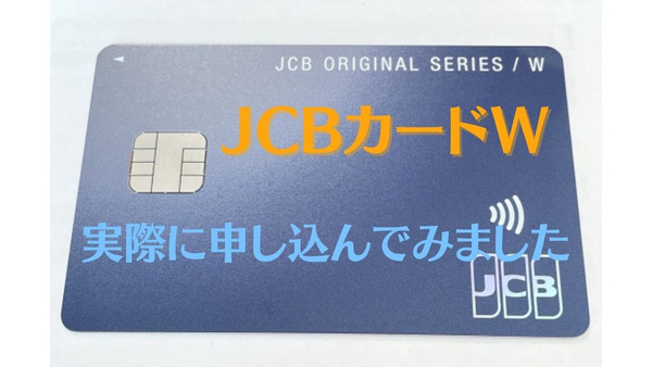 【JCBカードW】新規入会&Amazon利用で最大1万2000円キャッシュバック！　詳細と実際に申し込んだ感想