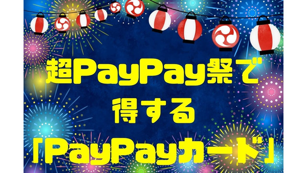 超PayPay祭で得する「PayPayカード」　新規入会で1万ポイント獲得　PayPayアプリとのダブル使い、Yahoo!ショッピング・LOHACOでも3％還元 画像