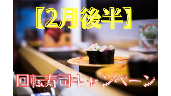 【2月後半】回転寿司キャンぺーン「かっぱ寿司・スシロー・くら寿司」売り切れ御免ネタが勢ぞろい 画像