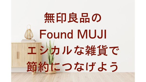 無印良品の「Found MUJI」には昔ながらの節約ヒントがいっぱい　ハイセンスでエシカルな3品 画像