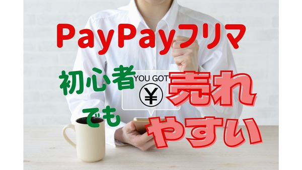 PayPayフリマが初心者でも売れやすい3つの理由　半額クーポンなど初回特典2つも活用 画像