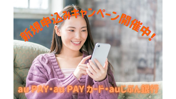 【au PAY・au PAY カード・auじぶん銀行】新規申込みキャンペーン開催中！　au・UQ mobileの人は見逃し厳禁 画像