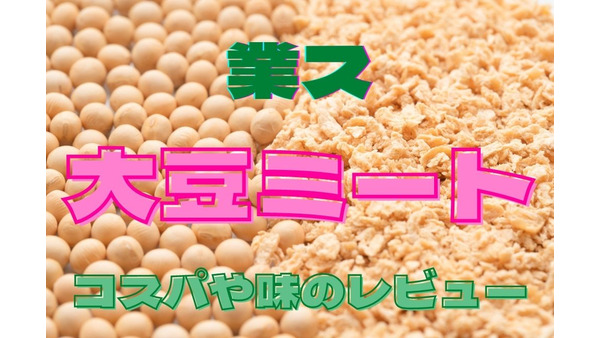 【業ス】話題の食材「大豆ミート」　コスパや味、使い方をチェックしました 画像