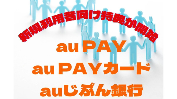 「au PAY・au PAYカード・auじぶん銀行」の新規利用者向け特典が開始　ただしau・UQ mobileユーザー限定 画像