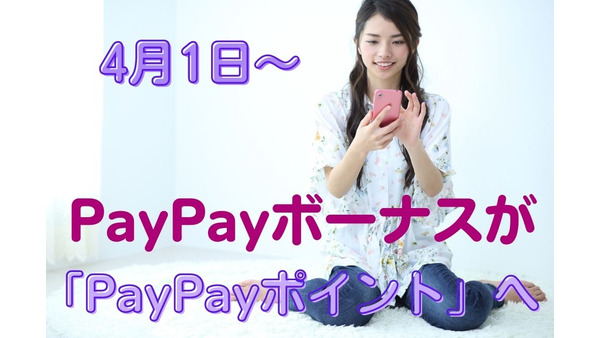 PayPayボーナスが「PayPayポイント」に名称変更　PayPay経済圏の中核的存在に