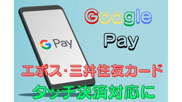 Google Pay復権中！　エポスカードと三井住友カードが「タッチ決済」対応 画像