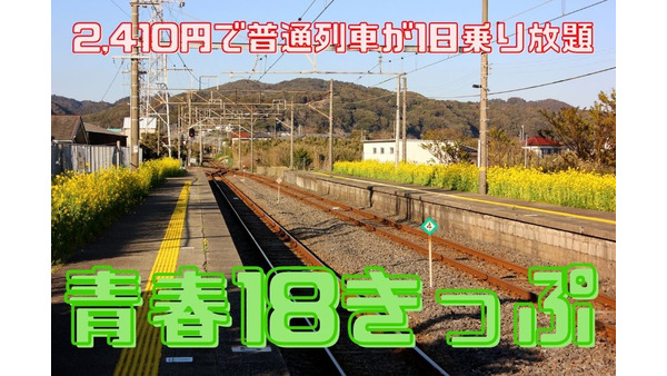 「青春18きっぷ」を使って春を楽しもう　2,410円で普通列車が1日乗り放題　 画像