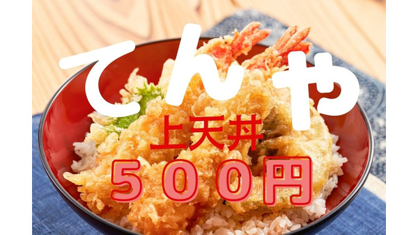 3/14～「てんやweek‼」上天丼弁当がテイクアウトで500円　併用できる決済キャンペーン2つ 画像