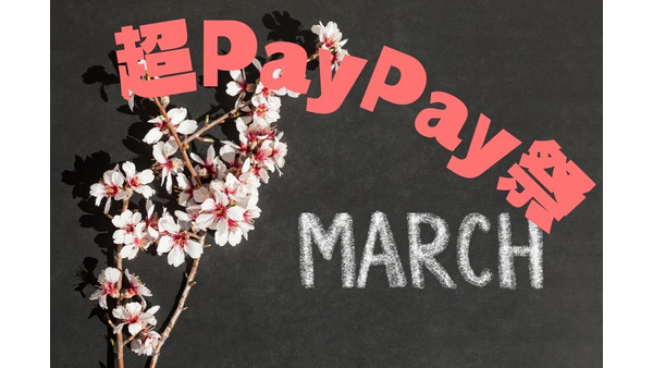 【PayPay】3月のペイペイクーポン情報 おすすめ7選 画像