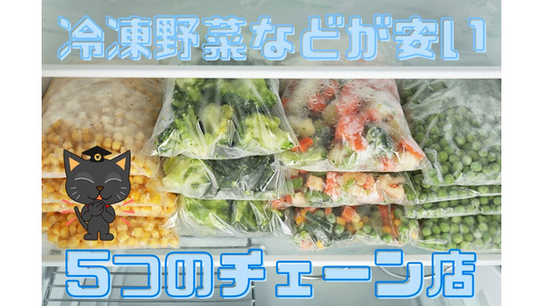 野菜の高騰を乗り切る　冷凍野菜などが安い「5つのチェーン店」と賢い利用方法 画像