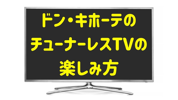 話題！ドン・キホーテの「チューナーレステレビ」3万2780円の「買い」な魅力2つ　NHK受信料は？ 画像