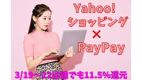 【Yahoo!ショッピング×PayPay】3/19～22は誰でも11.5％還元　初めてorお久しぶりの人は無料商品か半額クーポン 画像