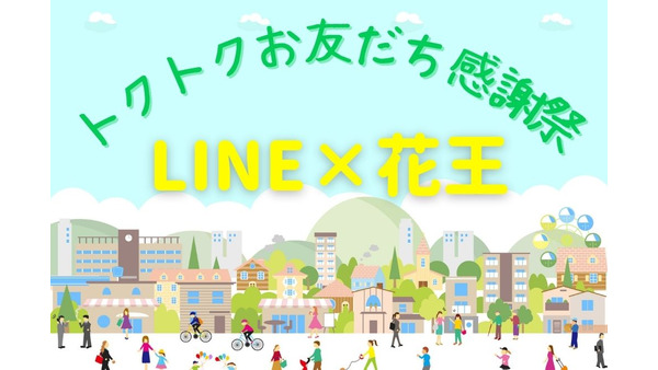 【LINE×花王】トクトクお友だち感謝祭キャンペーンで最大2,000ポイント　いつ・どうやって買うか提案 画像