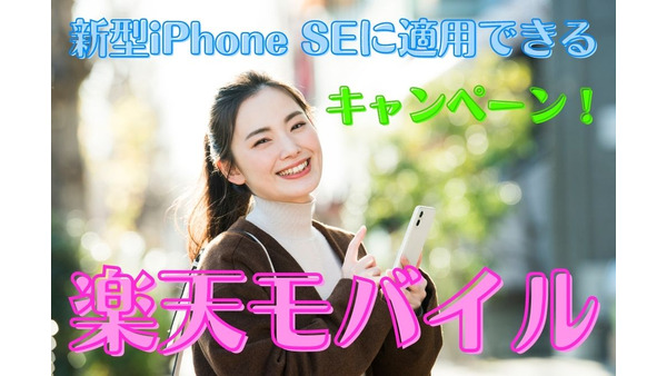 【楽天モバイル】新型iPhone SEが実質最大3万5000円割引！　お得なキャンペーンを解説 画像