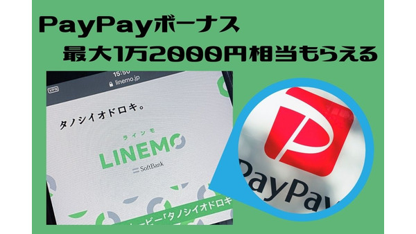 【LINEMO×PayPayボーナス還元祭】他社からの乗り換え、最大1万2000円相当もらえる　注意点とデメリットも解説 画像